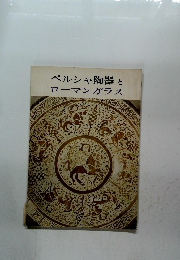 ペルシャ陶器とローマンガラス