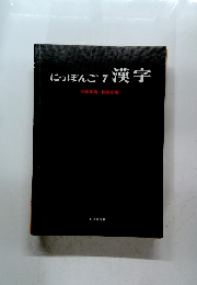 にっぽんご　7漢字