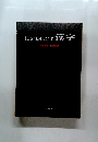 にっぽんご　7漢字