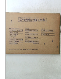 岩崎書店の珠玉画集