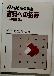 NHK高校講座古典への招待[古典総合]