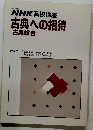 NHK高校講座古典への招待[古典総合]