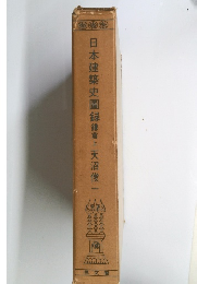 日本建築史圖録鎌倉上　