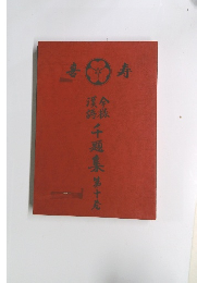 漢今詩様　千題集 10