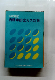 60年度版　自動車排出ガス対策