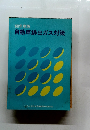 60年度版　自動車排出ガス対策