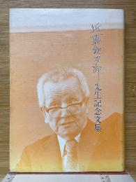 近藤鉦太郎先生記念文集