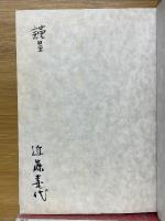 近藤鉦太郎先生記念文集