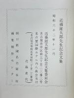近藤鉦太郎先生記念文集