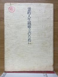 霊的人生観確立のために