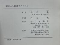 霊的人生観確立のために