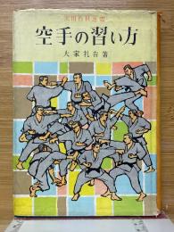 空手の習い方　実用百科選書