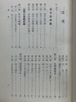 空手の習い方　実用百科選書