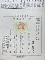 空手の習い方　実用百科選書