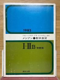 メジアン　数学演習　Ⅰ・ⅡB　受験編　1982