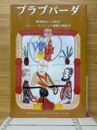 プラブパーダ　精神界からの使者ハレー・クリシュナ運動の創設者