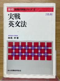 実戦英文法　西尾の実戦シリーズ 2