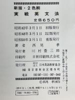 実戦英文法　西尾の実戦シリーズ 2