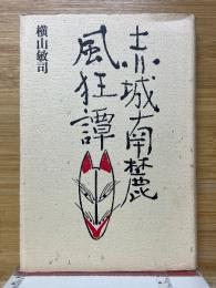 赤城南麓風狂譚