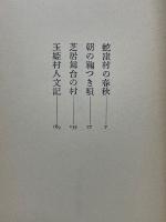 赤城南麓風狂譚