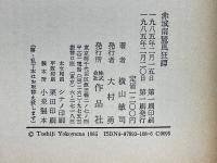 赤城南麓風狂譚