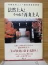 法然上人とその弟子西山上人