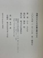 法然上人とその弟子西山上人