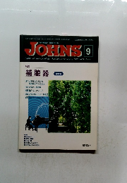 JOHNS 1995年 Vol.11 No.9　　