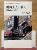 法然上人とその弟子西山上人