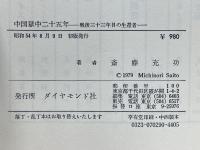 中国獄中二十五年　戦後三十三年目の生還者