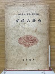 東洋の社會