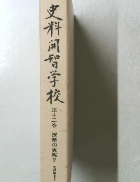 史料河智学校　１２ 授業の実態2