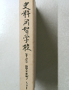 史料河智学校　１２ 授業の実態2