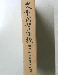 史料河智学校　３　学校日誌3