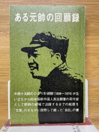 ある元帥の回顧録