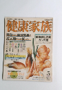 健康家族　5
