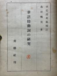 華語助動詞の研究