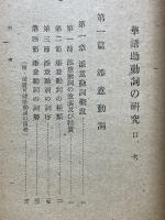 華語助動詞の研究