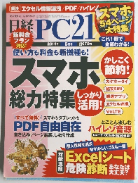 日経PC21　2014年８月