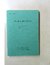 常磐自動車道遺跡調査報告59