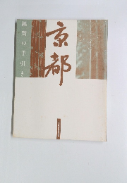 京都　鑑賞の手引