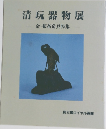 清玩器物展　金・銀茶道具特集