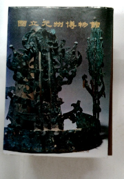 国立光州博物館