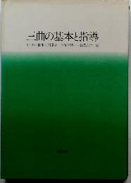 三曲の基本と指導