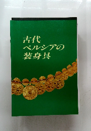 古代ペルシアの装身具