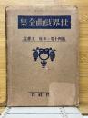 印度・支那劇集　世界戯曲全集　第14巻