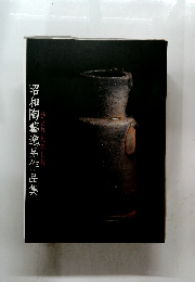 昭和陶藝逸品作品集