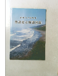 浦幌町立博物館　常設展示解説図録