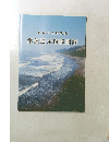 浦幌町立博物館　常設展示解説図録