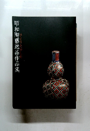 昭和陶藝逸品作品集